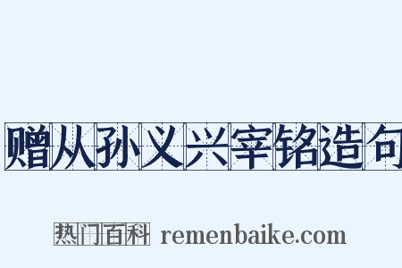 赠从孙义兴宰铭造句是什么意思的图片